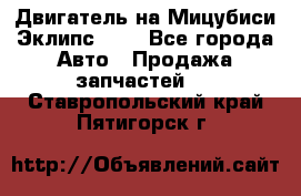 Двигатель на Мицубиси Эклипс 2.4 - Все города Авто » Продажа запчастей   . Ставропольский край,Пятигорск г.